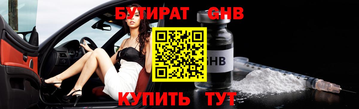 БУТИРАТ оксибутират Курск