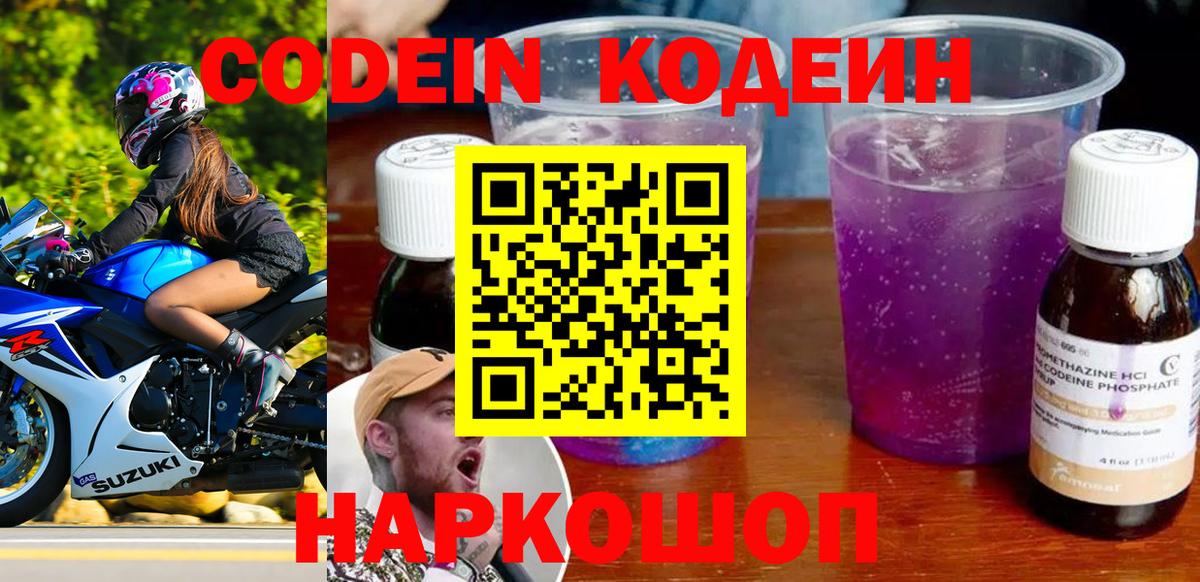 Codein напиток Lean (лин) Курск